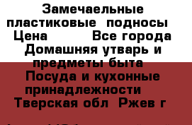 Замечаельные пластиковые  подносы › Цена ­ 150 - Все города Домашняя утварь и предметы быта » Посуда и кухонные принадлежности   . Тверская обл.,Ржев г.